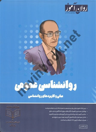 روانشناسی عمومی زینب قاسمی انتشارات طرحواره (روان آموز)1404